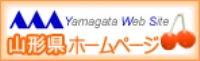 山形県ホームページ